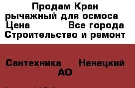 Продам Кран рычажный для осмоса › Цена ­ 2 500 - Все города Строительство и ремонт » Сантехника   . Ненецкий АО